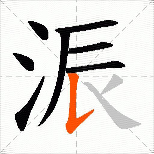 浱