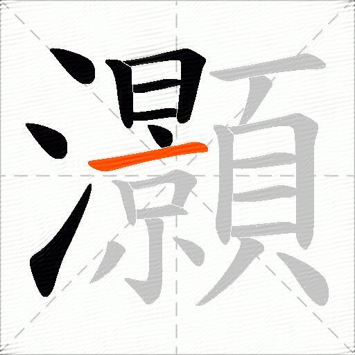 灝
