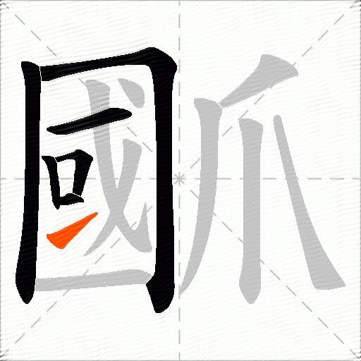 爴