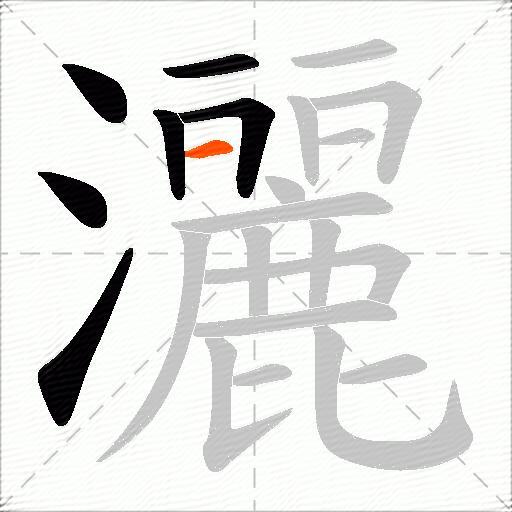 灑