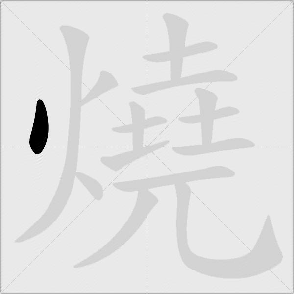 燒