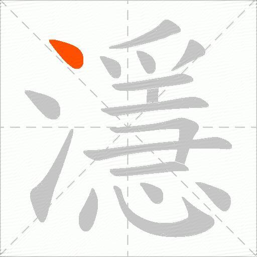 濦