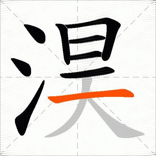 淏