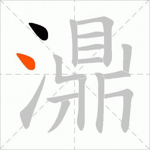濎