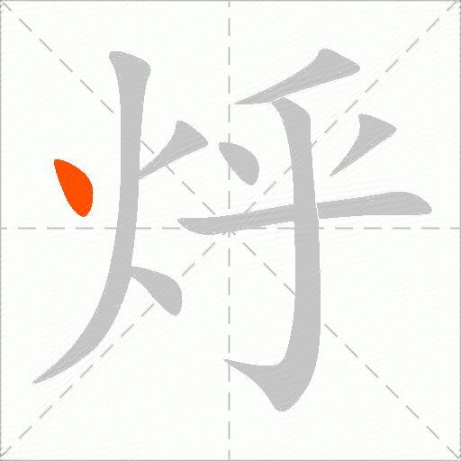 烀
