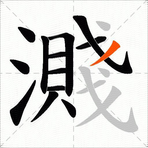 濺