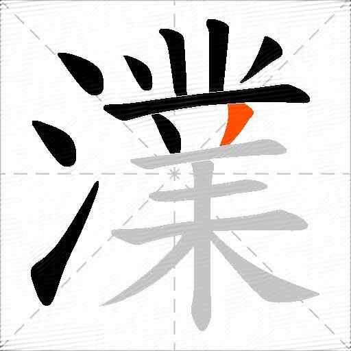 澲