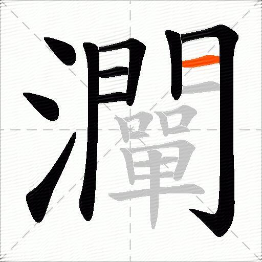 灛