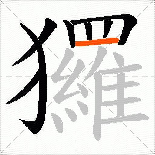 玀
