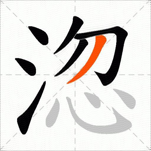 淴