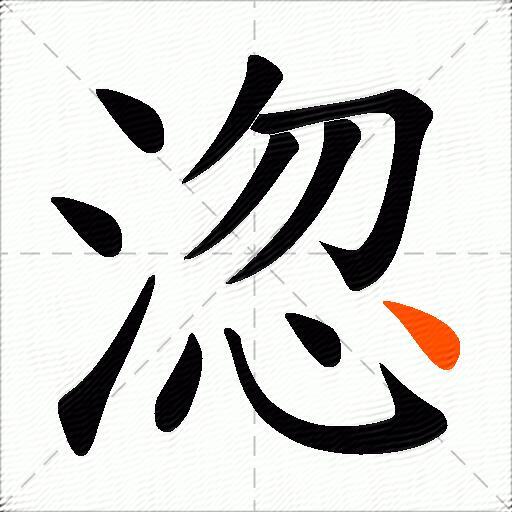 淴