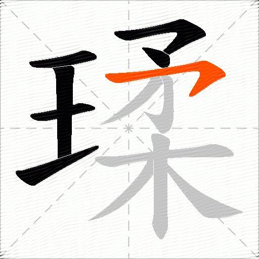 瑈