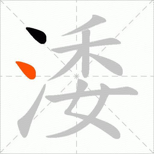 涹