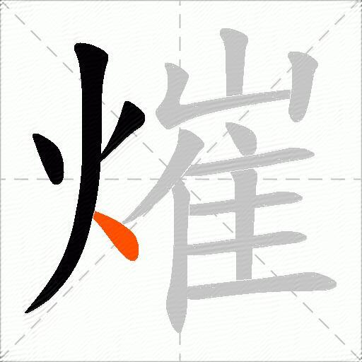 熣