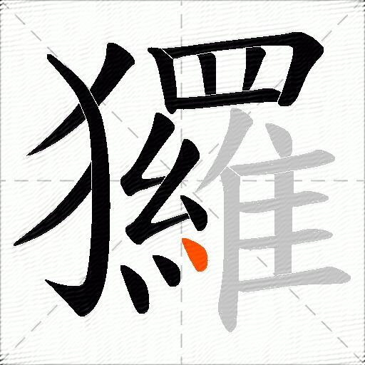 玀