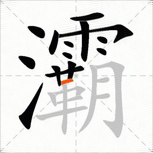 灞