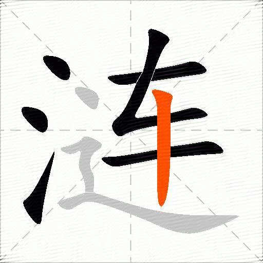涟