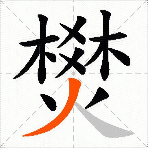 燓