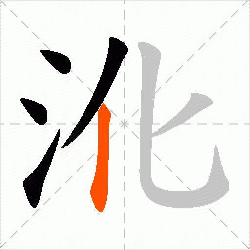 沎