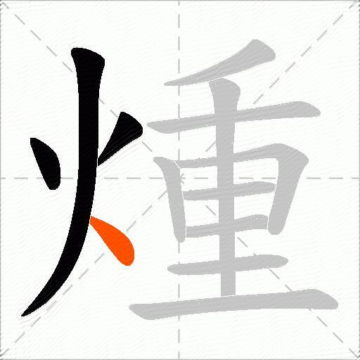 煄