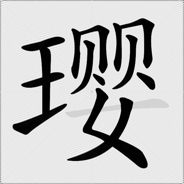 璎