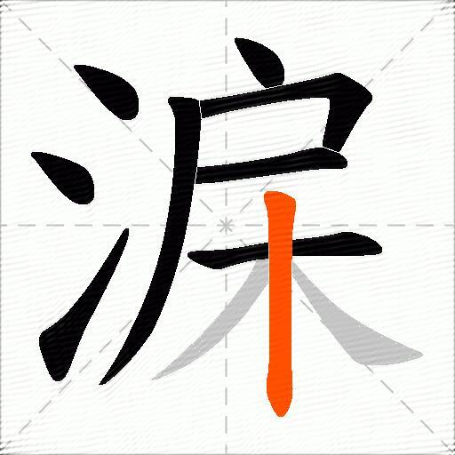 淭