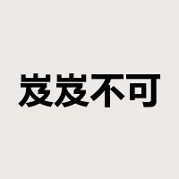 岌岌不可终日是什么意思