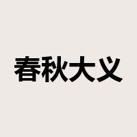 春秋大义是什么意思