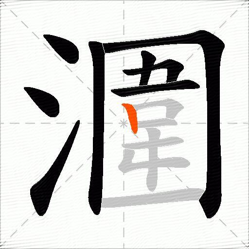 潿