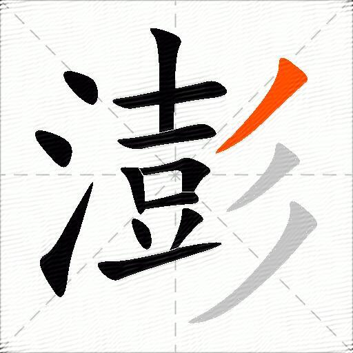 澎