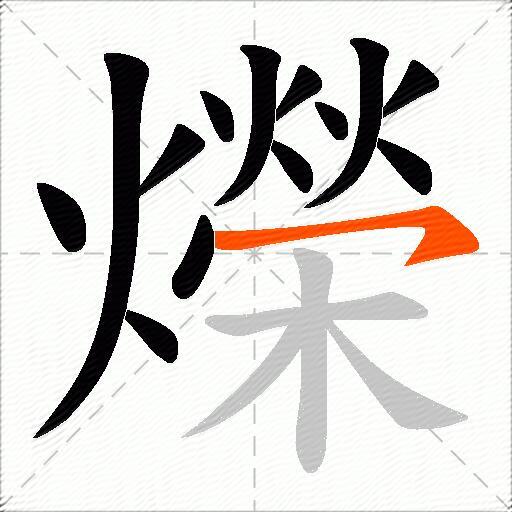 爃