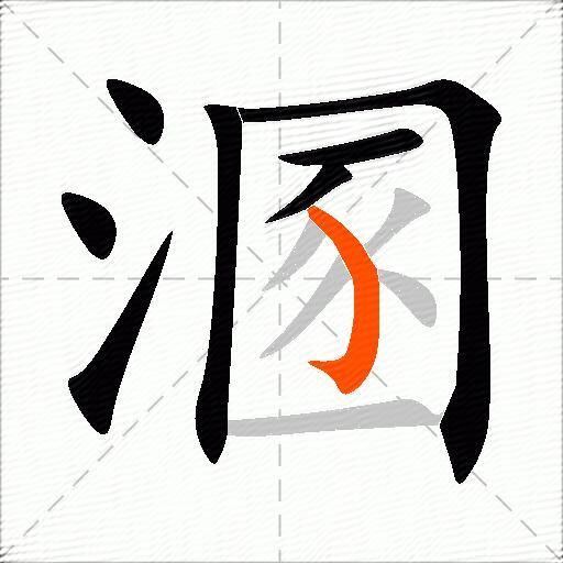 溷
