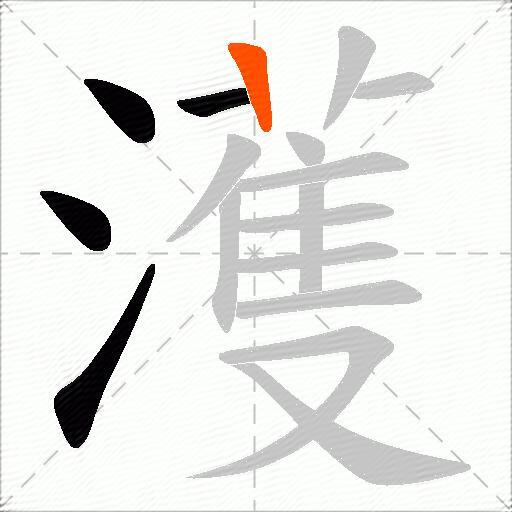 濩