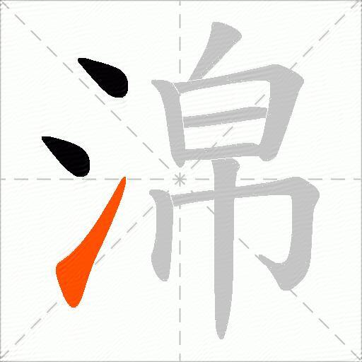 淿