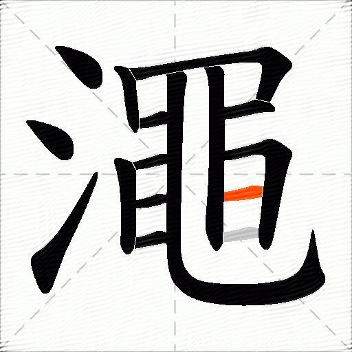 澠