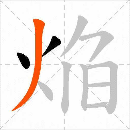 焔