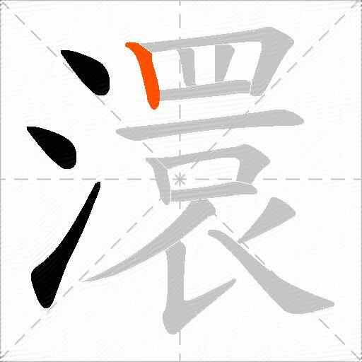 澴
