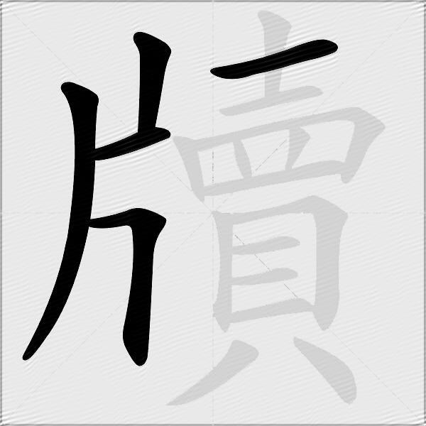 牘