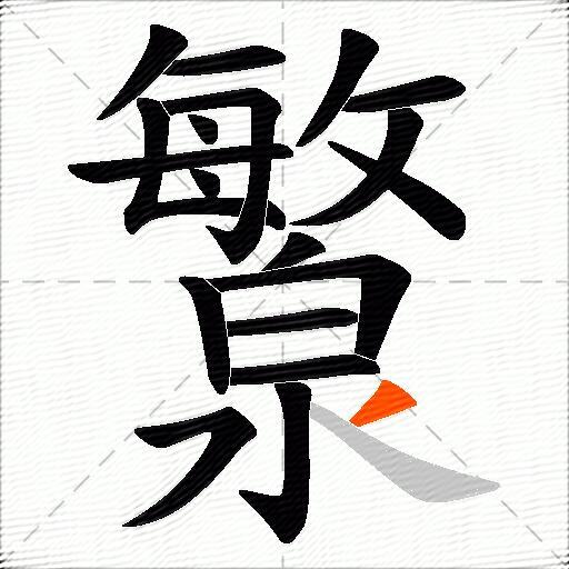 瀪