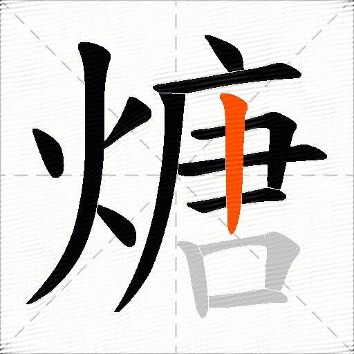 煻