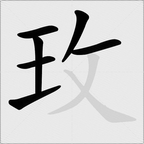 玫