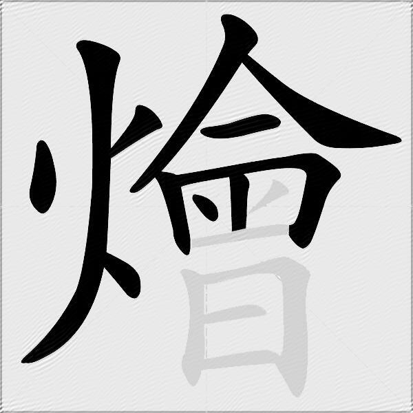 燴