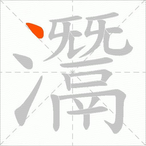 灊