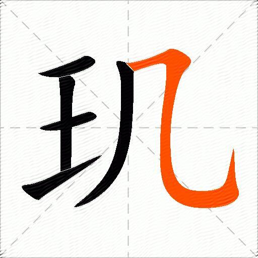 玑