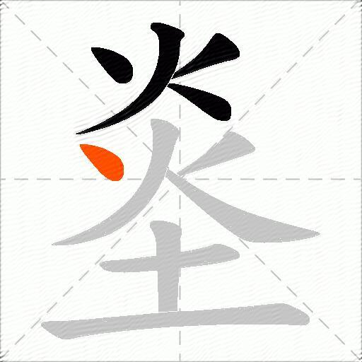 烾