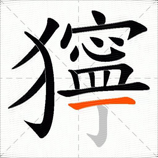 獰