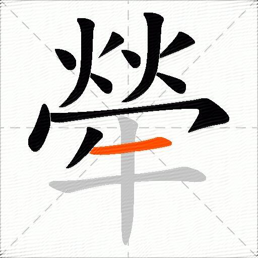 犖