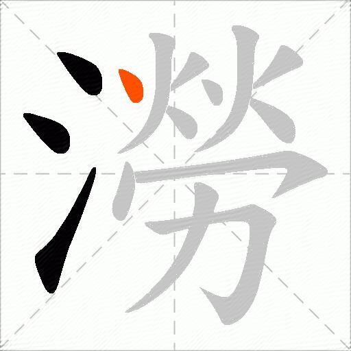 澇
