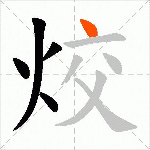 烄