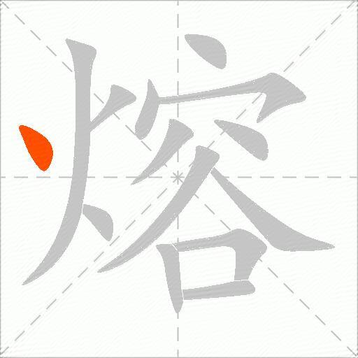 熔